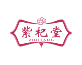 紫杞堂