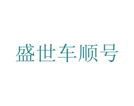 盛世车顺号