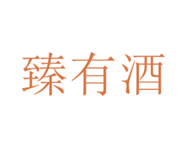 臻有酒