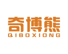 奇博熊
