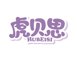 虎贝思