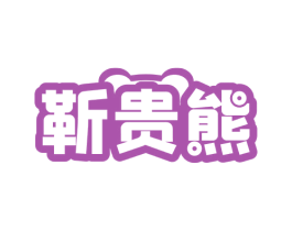 靳贵熊