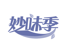 妙味季