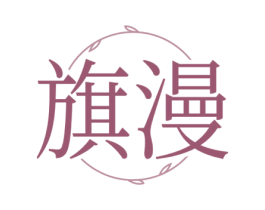 旗漫