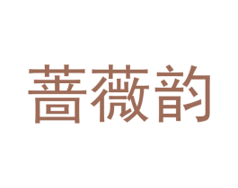蔷薇韵