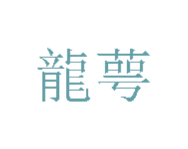 龙萼