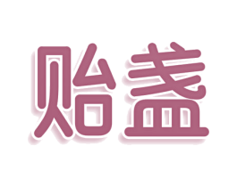 贻盏