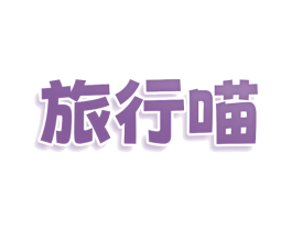 旅行喵