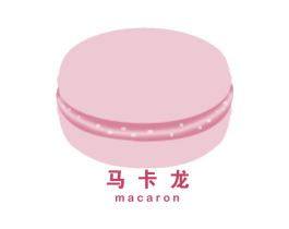 马卡龙MACARON
