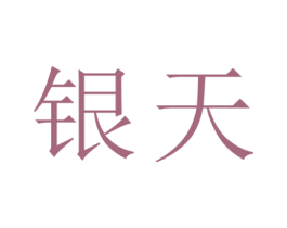银天