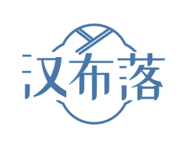 汉布落