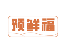 预鲜福