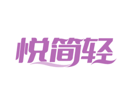 悦简轻
