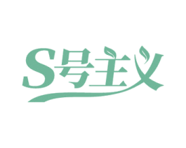 S号主义