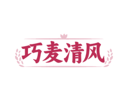 巧麦清风