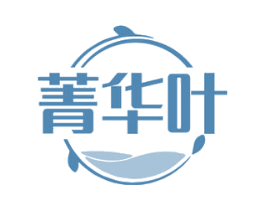 菁华叶