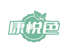 康悦色