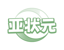 亚状元