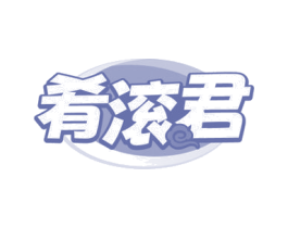 肴滚君