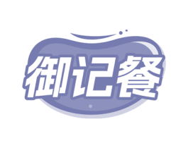 御记餐