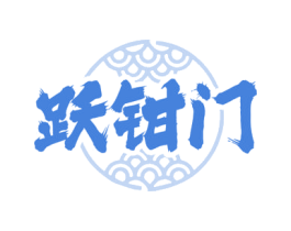 跃钳门