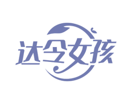 达令女孩