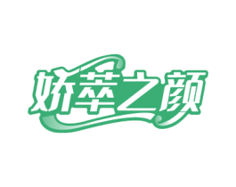 娇萃之颜