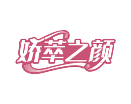 娇萃之颜