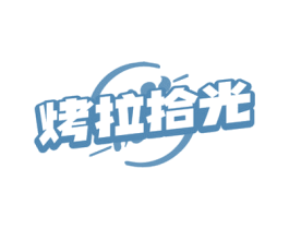 烤拉拾光