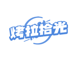 烤拉拾光