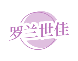 罗兰世佳