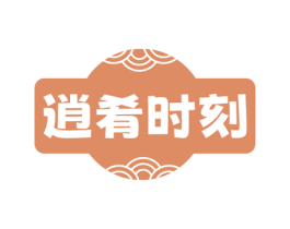 逍肴时刻