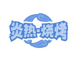 炎热·烧烤
