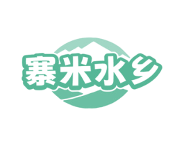 寨米水乡