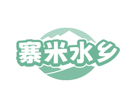 寨米水乡