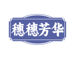 穗穗芳华