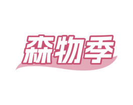 森物季