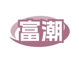 富潮