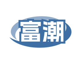 富潮