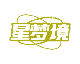星梦境