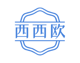 西西欧