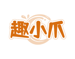 趣小爪