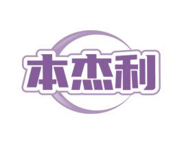 本杰利
