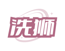 洗狮