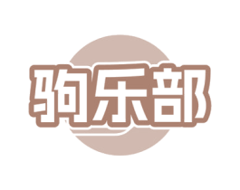 驹乐部