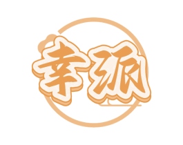 幸派