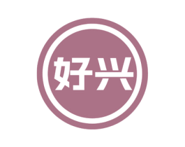 好兴