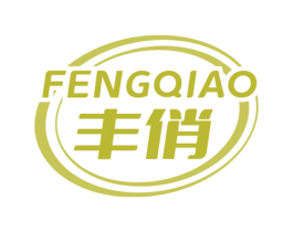 丰俏