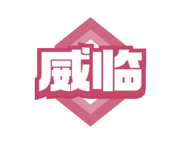 威临
