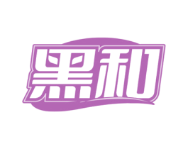 黑和